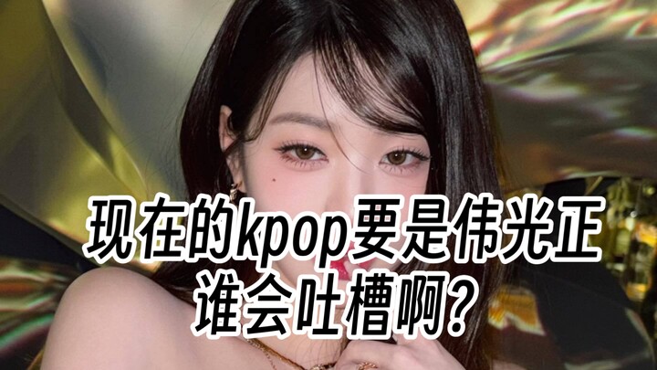 Kalau K‑pop saat ini memang sebegitu mulia dan sempurna, siapa yang akan mengeluh tentang K‑pop?