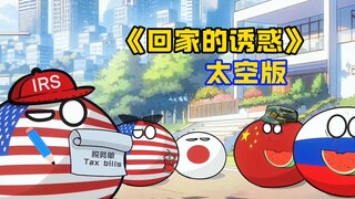 【波兰球】《回家的“诱惑”》太空版