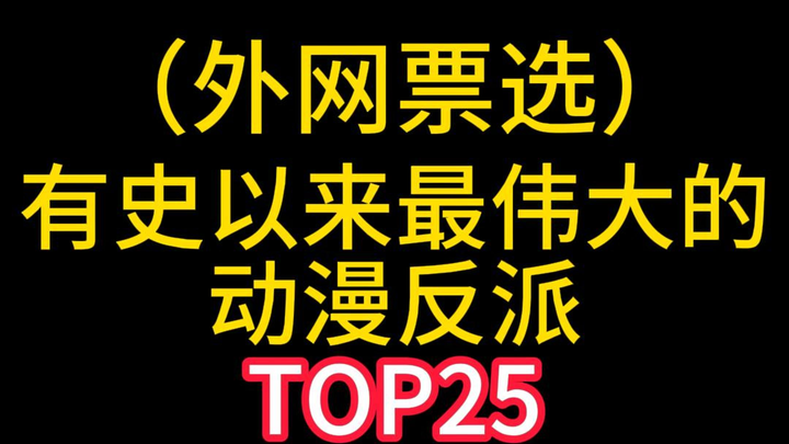 有史以来最伟大的动漫反派Top25！