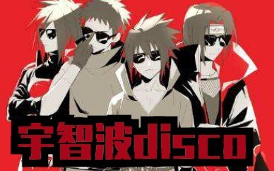 【火影忍者‖填词翻唱】宇智波disco——爱到深处自然黑，欢迎白嫖啊啊啊
