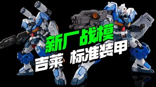 还有高手！新厂战模PB限定HG吉莱标准装甲KO他来了【模型最前线】
