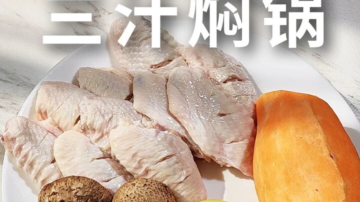 可能是最简单的三汁焖锅做法
