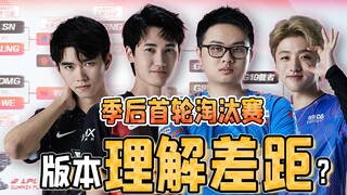 LPL Playoffs: Are there gaps in understanding between versions? All the teams in Season 10 regretful