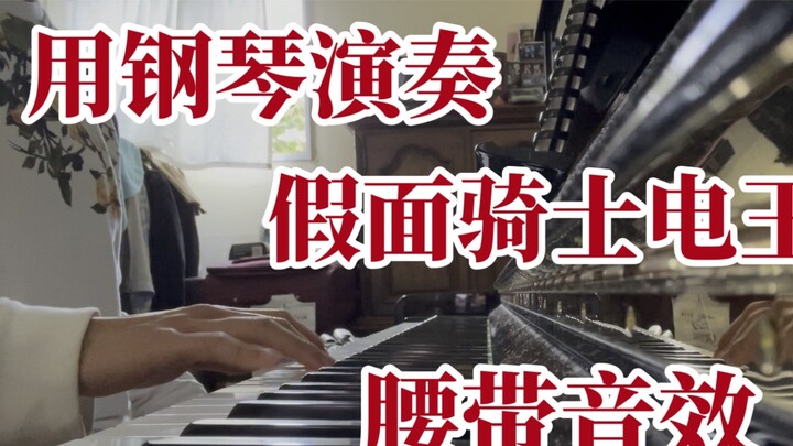 Mainkan efek suara sabuk "Kamen Rider Den-O" di piano