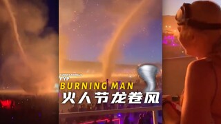 美国火人节突现龙卷风！瞬间火光四溅！而且出现了5个龙卷风
