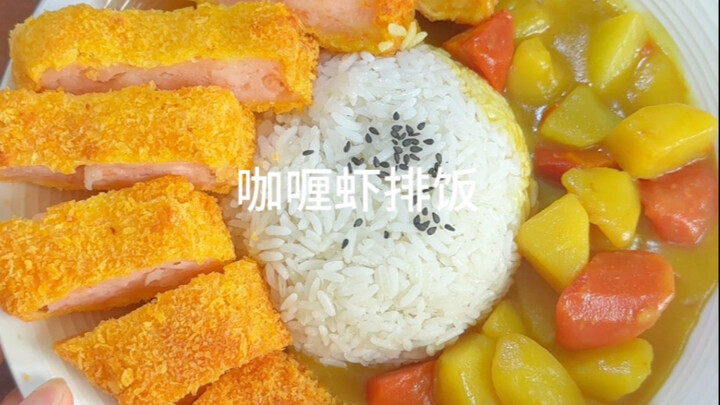 懒人速成大餐，咖喱虾排饭！酥脆多汁，浓郁下饭