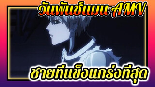 [วันพันช์แมน/AMV] ชายที่แข็งแกร่งที่สุด