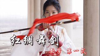 剑舞教学——李相夷 红绸舞剑 第一式