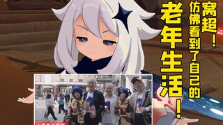 70岁大爷带夕阳团打原神？ 今天的广告或许是明天的现实