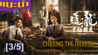 แนะนำ✔️Chasing the Dragon ตามล่ามังกร ตอน สารวัตรพันล้านดอลลาร์_3