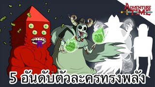 5 อันดับตัวละครที่ทรงพลังที่สุด - Adventure Time