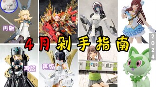 【鱼豆腐】2024年4月剁手指南——须佐之男红莲丨无限邂逅初学者丨结城圆丨大崎甘奈丨新叶喵 机娘新品和再版资讯