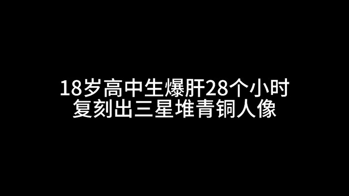 18岁高中生爆肝28小时复刻出三星堆青铜人像