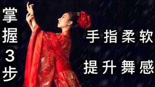 如何提升舞感，让手指柔软纤长？掌握这3步，帮你从零基础到专业。