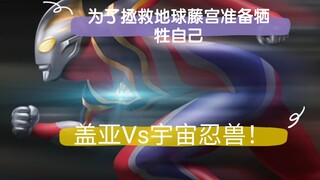 藤宫牺牲自己引爆虫洞 危机之下盖亚赶到 面对宇宙忍兽陷入困境