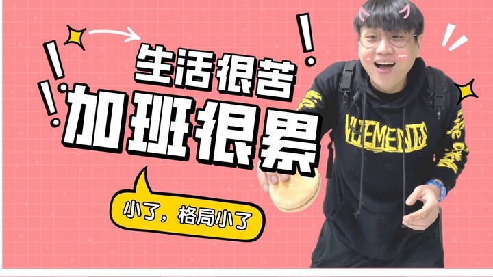 Hidup itu berat, lembur itu melelahkan.