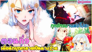 (สปอยอนิเมะใหม่) เมื่อนักบุญกลายเป็นนางร้าย : ใครทำอะไรไว้ ก็เตรียมตัวโดนได้เลย | ตอนที่ 9