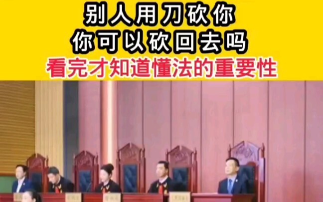 Luo Xiang: Jika seseorang menebas Anda dengan pisau, bolehkah Anda membalas? Bagaimana ketentuan huk