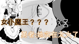 魔王硬要当女仆行不可描述之事？？？退休勇者的枯燥生活~