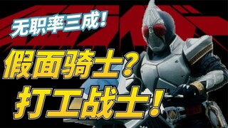 无职率高达三成？假面骑士平时靠什么生活，从打工战士到无业游民