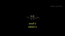 Dawn Is Breaking (2024) ราตรีไม่โรยร่วง EP 3 [ซับไทย]