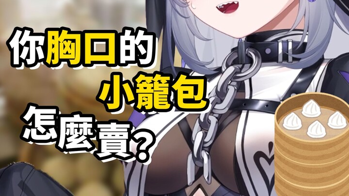 【符瑶】主包你胸口的小笼包怎么卖啊？
