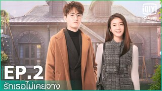 EP.2 (FULL EP) | รักเธอไม่เคยจาง (Once Given Never Forgotten) ซับไทย | iQiyi Thailand