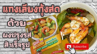 EP.33 รีวิวทำแกงเลียงกุ้งสดด้วยผงปรุงรสสำเร็จรูป รีวิวผงแกงเลียง ชี้เป้า รอด!! หรือร่วง!! ไปดูกันจ้า