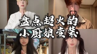 盘点超火的小厨娘变装挑战，你喜欢哪一位呢？