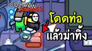 โดดท่อแล้วฆ่าทิ้ง | among us #8