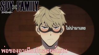 พ่อของอาเนียเป็นลอยด์แมน เรื่อง SPY×FAMILY ตอน 5/2