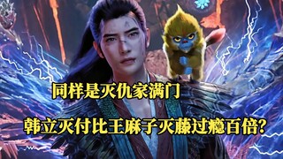 同样是灭仇家满门，为何韩立灭付比王麻子灭藤过瘾百倍？