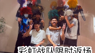 采访老师时的尴尬（哇哇哇哇！彩虹战队限时返场啊）