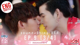 [Eng Sub] แอบหลงรักเดอะซีรีส์ Secret Crush On You | EP.9 [3/4]