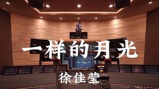 استمع إلى أغنية "Same Moonlight" للفنان Xu Jiaying بصوت عالٍ في استوديو تسجيل فاخر بقيمة مليون دولار