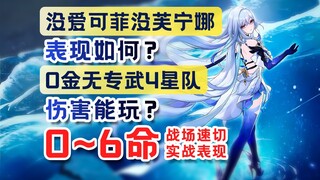 毕业圣遗物丝柯克0金到6+5以及全员6+5速切和战场伤害展示