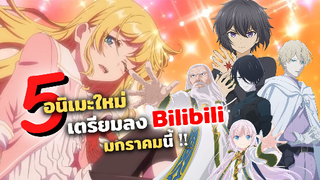 5 อนิเมะใหม่! เตรียมลง Bilibili มกราคมนี้~ | เกิดใหม่ต่างโลกเพื่อผมน่ารักโฮกเลยครับ ฯลฯ