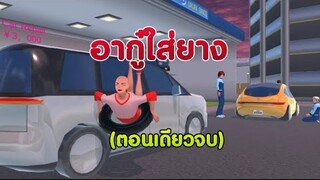 อากู๋ใส่ยาง🦲🚙ตอนเดียวจบ/การ์ตูนlovely sakura#sakuraschoolsimulator#พี่แตงกวา