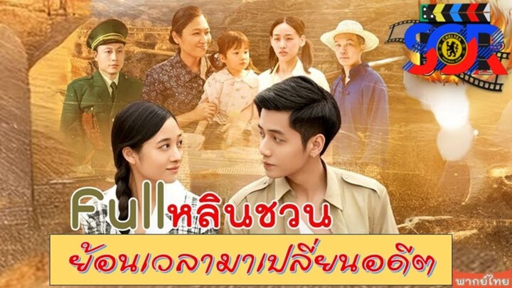 หลินชวน ย้อนเวลามาเปลี่ยนอดีต Full