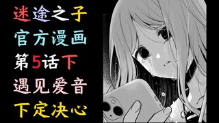 【MyGO官方漫画】第5话下“遇见爱音！下定决心！”【MyGO、长崎素世、丰川祥子、椎名立希、高松灯、若叶睦、千早爱音、素祥、睦祥、灯祥、灯希、某二两】
