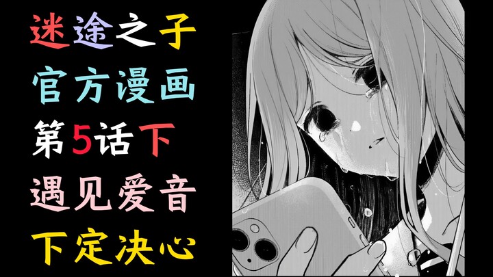 【MyGO官方漫画】第5话下“遇见爱音！下定决心！”【MyGO、长崎素世、丰川祥子、椎名立希、高松灯、若叶睦、千早爱音、素祥、睦祥、灯祥、灯希、某二两】