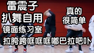 我看谁还学不会雷震子 Thunderous副歌扒舞自用 镜面练习室【stray kids】