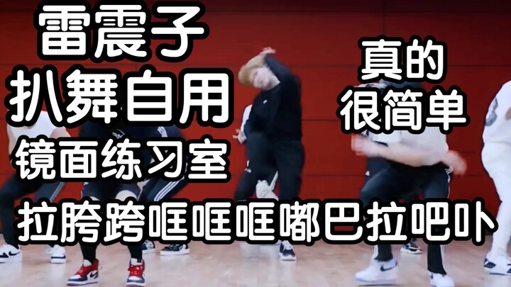 我看谁还学不会雷震子 Thunderous副歌扒舞自用 镜面练习室【stray kids】