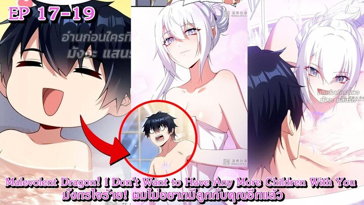 [อ่านมังงะ] มังกรใจร้าย! ผมไม่อยากมีลูกกับคุณอีกแล้ว Ep 17 - 19