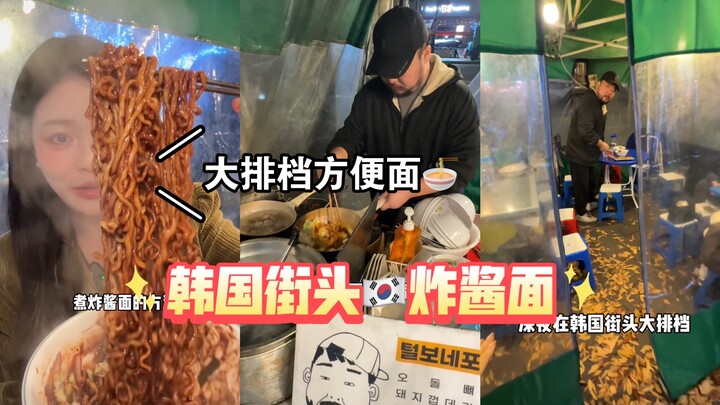 Nửa đêm mà bị món mì tương đen trên đường phố Hàn Quốc chinh phục luôn!! Hóa ra bấy lâu nay mình nấu