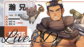 【Live2D模型展示】笨蛋老虎大壮1   (大包，可脱，两套衣服)！！
