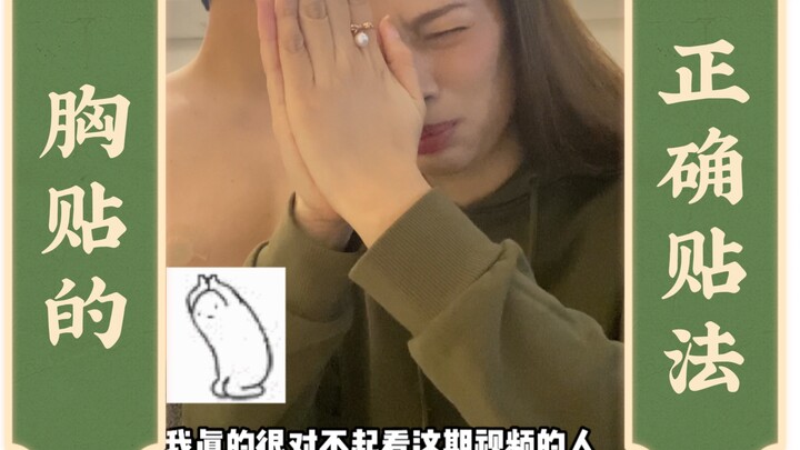 我看谁看完这期视频还不会贴胸贴！？穿婚纱贴胸贴的正确姿势！