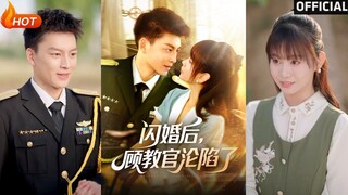 《闪婚后，顾教官沦陷了》ฉันย้อนเวลากลับไปในยุค 1970 และแต่งงานกับทหารกลายเป็นคนที่โปรดปรานภายในไม่กี่วินาที