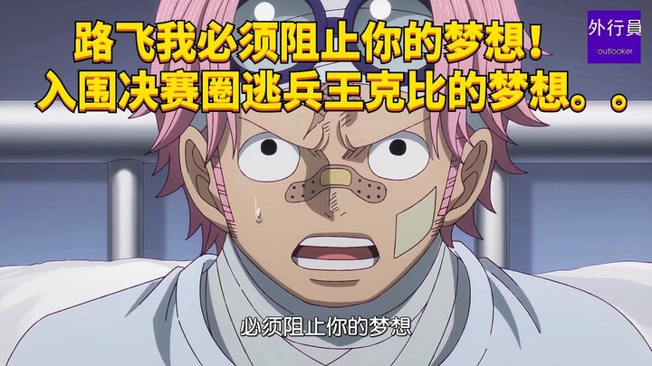 Luffy, I have to stop your dream! The dream of deserting king Koby, who’s made it to the finals… #20