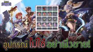 Ragnarok Begins - อุปกรณ์ไม่ใช้อย่าเพิ่งขาย เพราะ?